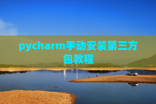 pycharm手动安装第三方包教程